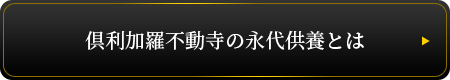 倶利加羅不動寺の永代供養とは