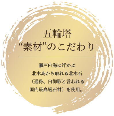 五輪塔“素材”のこだわり